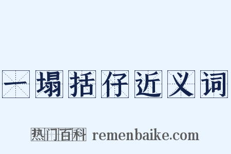 一塌括仔近义词是什么意思的图片